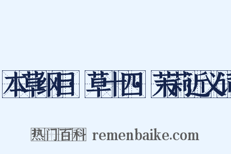 本草纲目·草十四·茉莉近义词是什么意思的图片